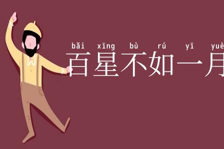 百星不如一月