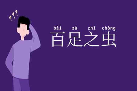 百足之虫