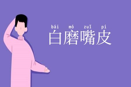 白磨嘴皮