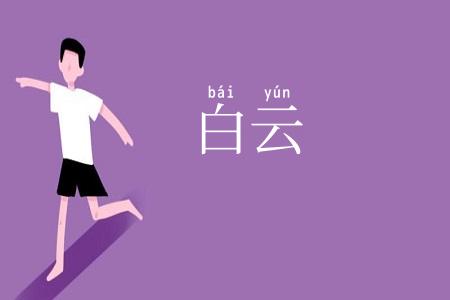 白云