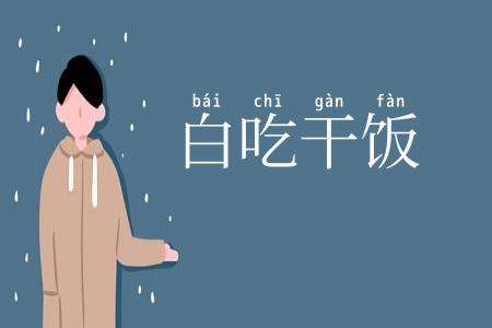 白吃干饭