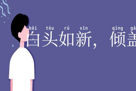 白头如新,倾盖如故