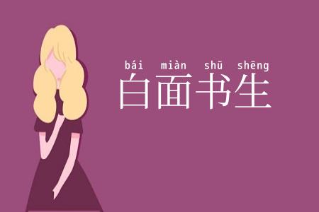 白面书生