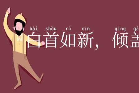 白首如新,倾盖如故