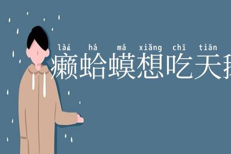 癞蛤蟆想吃天鹅肉