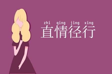 直情径行