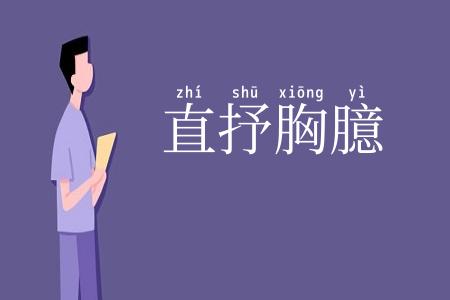 直抒胸臆