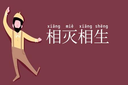 相灭相生