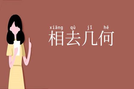 相去几何