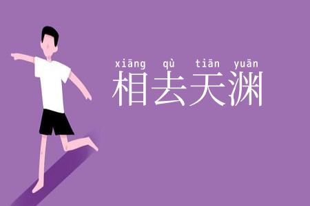相去天渊