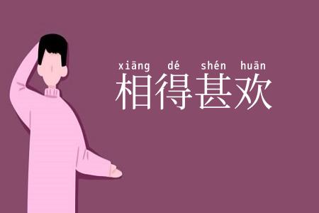 相得甚欢