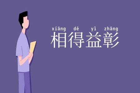 相得益彰