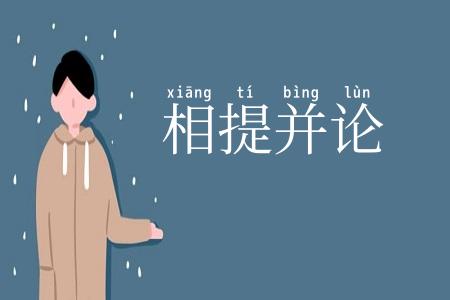 相提并论