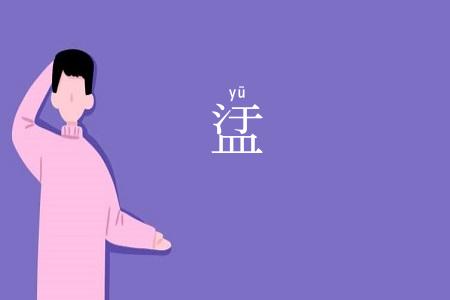 盓