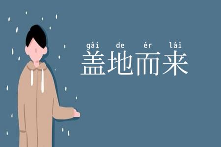 盖地而来