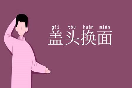 盖头换面