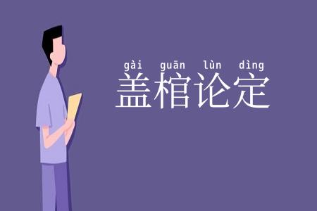 盖棺论定