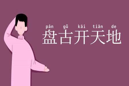 盘古开天地