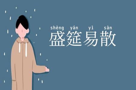 盛筵易散