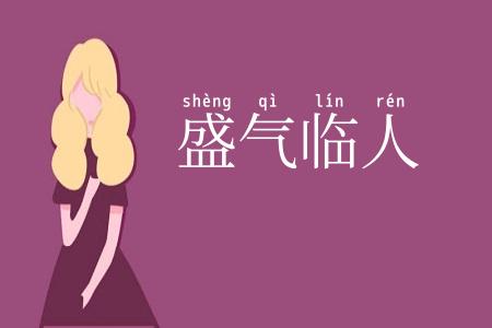 盛气临人