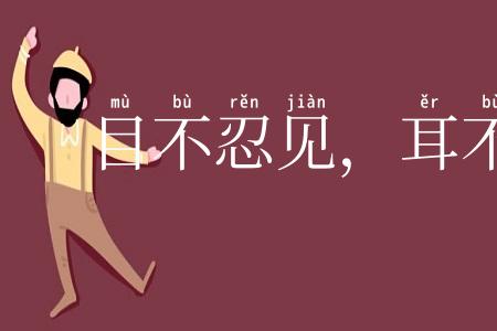 目不忍见,耳不堪闻