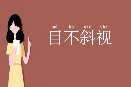 目不斜视