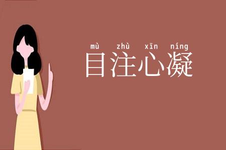 目注心凝