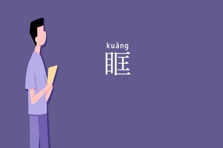 眶