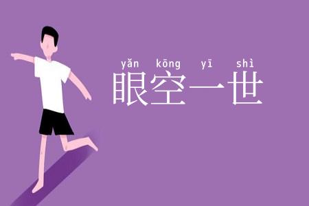 眼空一世