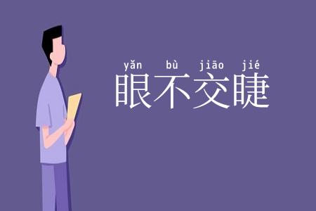 眼不交睫