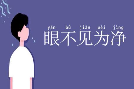 眼不见为净