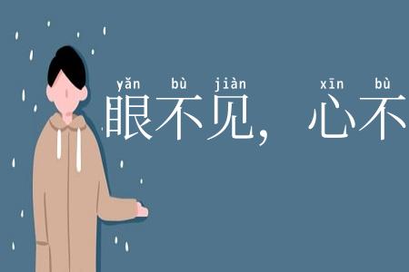 眼不见，心不烦