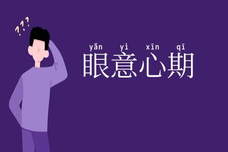眼意心期