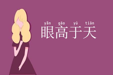 眼高于天