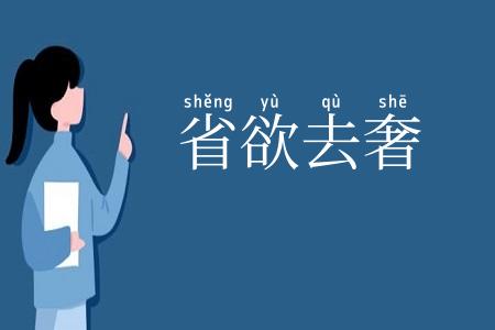 省欲去奢
