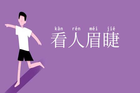 看人眉睫