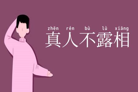 真人不露相