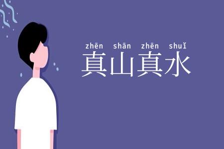 真山真水