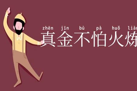 真金不怕火炼