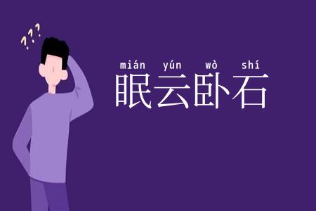眠云卧石