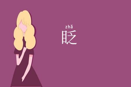 眨