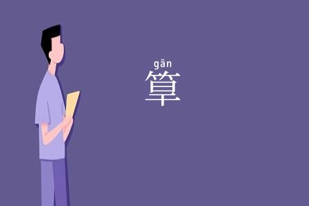 筸