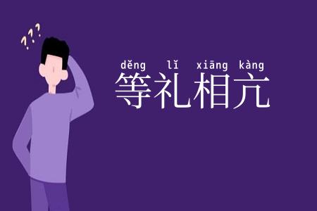 等礼相亢