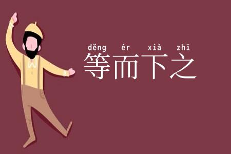 等而下之