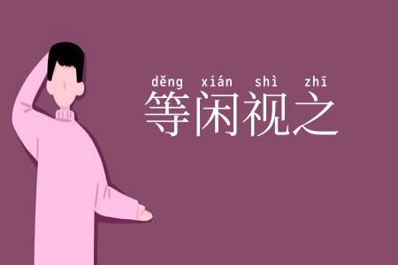 等闲视之