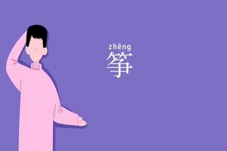筝
