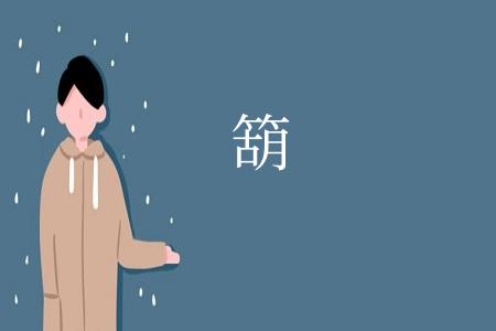 箶