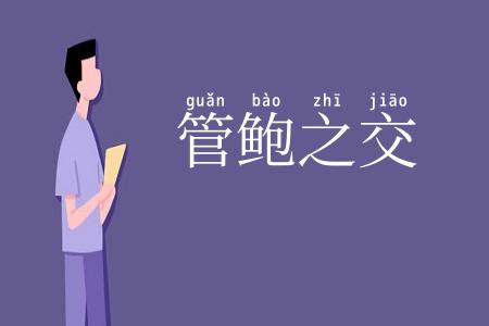 管鲍之交