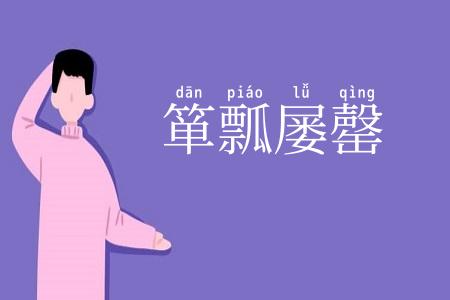 箪瓢屡罄