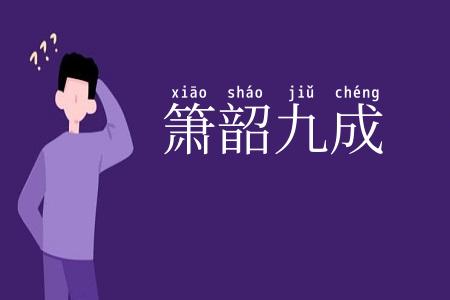 箫韶九成
